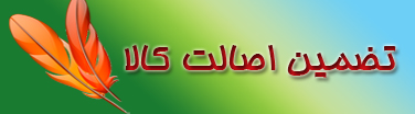 تضمین اصالت کالا