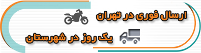 ارسال در تهران و شهرستان ارسال در تهران و شهرستان