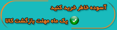 آسوده خاطر خرید کنید آسوده خاطر خرید کنید