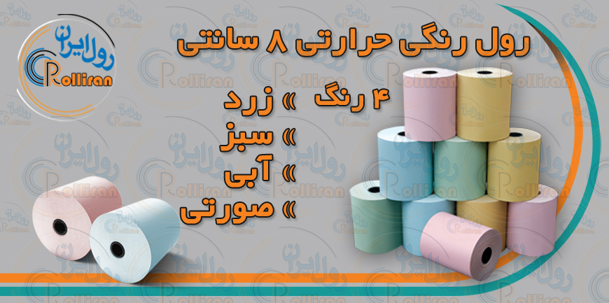 رول حرارتی رنگی 8سانتی