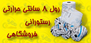 رول 8سانتی رول 8سانتی