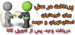 پرداخت در محل پرداخت در محل